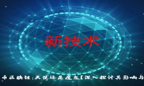 比特币区块链：天使还是魔鬼？深入探讨其影响与未来