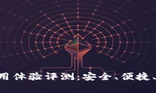 U钱包使用体验评测：安全、便捷、功能丰富