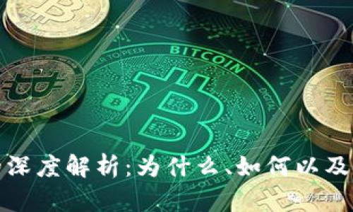 区块链销毁币的深度解析：为什么、如何以及它对市场的影响