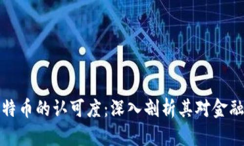 区块链与比特币的认可度：深入剖析其对金融未来的影响
