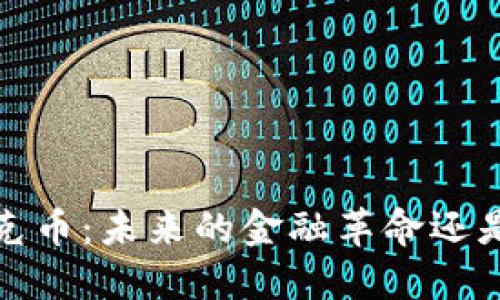  区块链艾克币：未来的金融革命还是昙花一现？