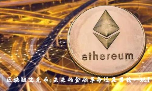  区块链艾克币：未来的金融革命还是昙花一现？