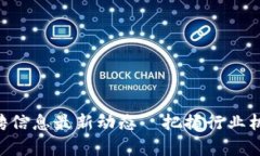 广西区块链行业招聘信息最新动态—把握行业机