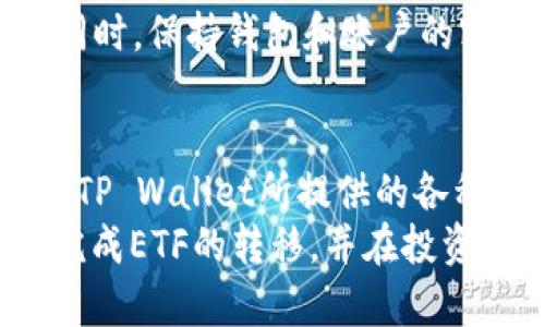   如何将ETF转移到TP Wallet：完整指南 / 
 guanjianci ETF, TP Wallet, 转账流程 /guanjianci 

引言
在数字资产日益普及的今天，许多投资者开始关注如何安全、便捷地管理他们的投资组合。从股票、债券到交易所交易基金(ETF)，每一种资产都有其独特的交易和管理方式。如果你已经拥有ETF，并且希望将其转移到TP Wallet，这篇文章将为你提供全面的步骤和建议。

什么是ETF？
ETF，或交易所交易基金，是一种在证券交易所上市交易的投资基金。与传统的共同基金不同，ETF可以像股票一样被买卖。其价值通常跟踪特定的指数、商品或其他资产类别，使投资者能够以相对低的费用实现多样化投资。
在当今的投资环境中，ETF因其流动性、低费用和多样化的特点而受到越来越多投资者的青睐。无论你是长期投资者还是短期交易者，ETF都为你的投资组合带来了更多的灵活性和选择。

TP Wallet简介
TP Wallet是一款多功能的数字资产钱包，它为用户提供了方便快捷的数字货币管理和交易服务。凭借其安全性和易用性，TP Wallet已经成为许多人管理和存储数字资产的首选工具。使用TP Wallet，用户能够轻松地进行数字资产的转账、存储以及兑换。
TP Wallet支持多种加密货币，随着用户需求的变化，它不断更新以适应新的市场趋势和技术发展。无论你是加密货币的新手还是经验丰富的投资者，TP Wallet都能为你提供所需的功能和支持。

为什么要将ETF转移到TP Wallet？
将ETF转移到TP Wallet的原因有很多。首先，TP Wallet为用户提供强大的安全保障，确保资产不受潜在黑客攻击的影响。其次，它的用户界面友好，使投资者能够更方便地管理他们的资产。同时，TP Wallet还支持多种不同的交易对，为用户提供了更多的交易选择。
此外，TP Wallet的流动性也很强，意味着你能够快速地进行资产转移和交易。这对于那些需要迅速反应市场变化的投资者而言，尤其重要。因此，许多投资者选择将他们的ETF转移到TP Wallet，以便在更安全的环境中进行管理和交易。

转移ETF的每一步
虽然将ETF转移到TP Wallet可能看起来有些复杂，但只需遵循明确的步骤，任何人都可以轻松完成。下面的步骤将帮助你安全、有效地进行ETF转移：

h41. 创建和验证TP Wallet账户/h4
首先，你需要在TP Wallet上创建一个账户。访问TP Wallet的官方网站，下载应用程序并按照指示进行注册。在注册过程中，你可能需要提供一些个人信息以完成身份验证。完成注册后，确保设置安全的密码，并启用双重验证，以增加你的账户安全性。

h42. 了解你的ETF及其持仓情况/h4
在转移ETF之前，务必全面了解你当前持有的ETF。这包括其市场价值、类别、手续费以及潜在的税务后果。确保你清楚了解ETF的所有相关信息，因为这将影响你的转移决策。

h43. 准备好转移所需的地址信息/h4
成功转移ETF需要提供TP Wallet中与你的币种相对应的存款地址。通常在TP Wallet应用中，你可以找到“接收”或“存款”选项，系统会生成一个唯一的地址。复制这个地址，确保在转账时不会出错。

h44. 在你的交易平台上进行ETF转账/h4
登陆你的交易平台，找到你要转移的ETF，并选择“卖出”或“转移”选项。在输入转移金额时，请仔细核对你复制的TP Wallet地址。如果地址不正确，可能导致资产的永久性丢失。
确认交易后，交易平台通常会要求你输入密码或验证码以完成转账。完成所有的步骤后，等待交易完成，过程可能需要几分钟至几个小时。

h45. 验证到账情况/h4
当你的ETF成功转移到TP Wallet后，打开你的TP Wallet应用，检查账户余额以确认到账。如果你没有看到转账金额，耐心等待，有时候交易需要一些时间才能被确认。如果长时间未到账，建议与交易平台的客服人员联系以获取帮助。

注意事项
在转移ETF的过程中，有几项注意事项需要引起重视。首先，成本方面，转移可能会伴随手续费，仔细查阅相关信息以避免意外支出。此外，要确保你了解税务相关的影响。转移ETF可能会涉及资本利得税等税务问题，因此建议咨询专业的税务顾问以了解相关影响。
此外，技术风险也是不可忽视的因素。在转移过程中，确保网络连接稳定，避免在不安全的网络环境下进行任何敏感操作。同时，保持钱包和账户的密码安全，不向任何人透露你的验证信息。

总结
将ETF转移到TP Wallet是一个相对简单的过程，但需要认真对待每一个步骤以确保安全。在完成转移后，你将能够享受到TP Wallet所提供的各种便利和安全措施，以便更加高效地管理你的数字资产。
无论是出于安全考虑，还是希望获得更好的交易体验，使用TP Wallet都是一个不错的选择。希望此指南能够帮助你顺利完成ETF的转移，并在投资旅程中提振信心。