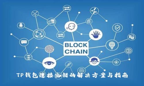 TP钱包连接出错的解决方案与指南