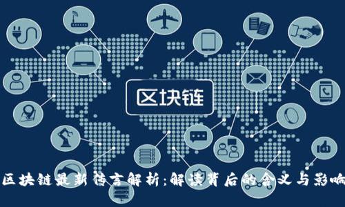 区块链最新传言解析：解读背后的含义与影响