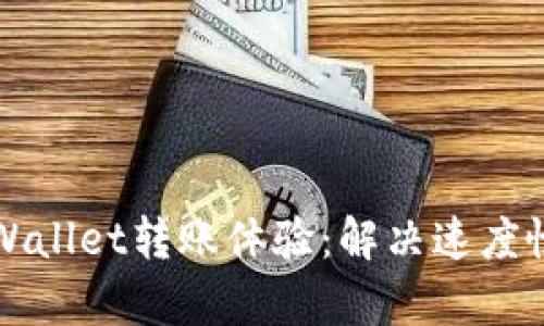 您的tpWallet转账体验：解决速度慢的问题