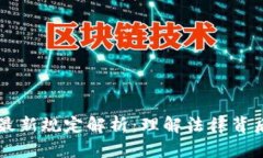 区块链密码法最新规定解析：理解法律背后的技