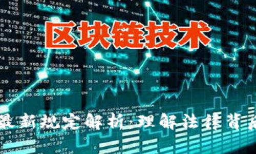 区块链密码法最新规定解析：理解法律背后的技术与应用