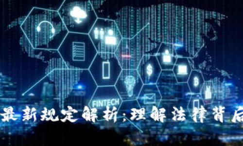 区块链密码法最新规定解析：理解法律背后的技术与应用