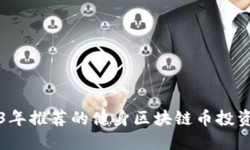 2023年推荐的健身区块链币投资指南
