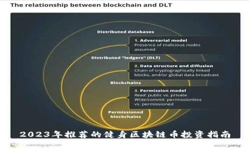2023年推荐的健身区块链币投资指南