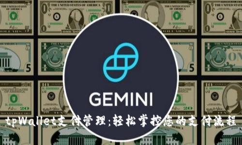 tpWallet支付管理：轻松掌控您的支付流程
