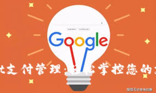 tpWallet支付管理：轻松掌控您的支付流程