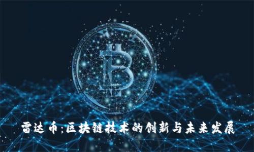 雷达币：区块链技术的创新与未来发展