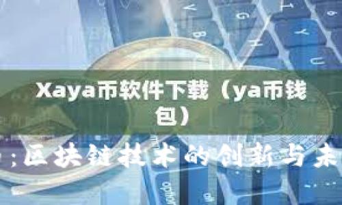 雷达币：区块链技术的创新与未来发展