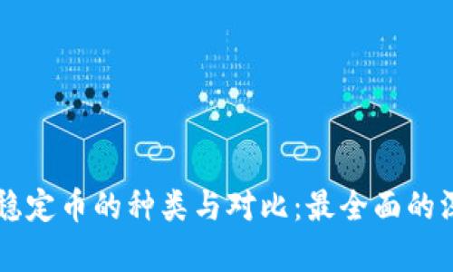 区块链稳定币的种类与对比：最全面的深入解析