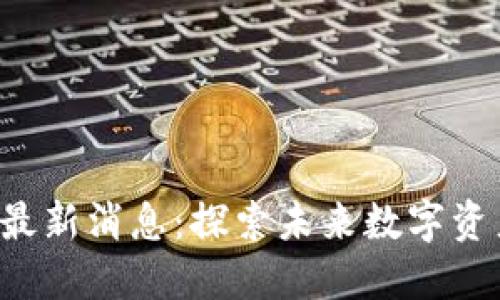 ECI区块链最新消息：探索未来数字资产的新机遇