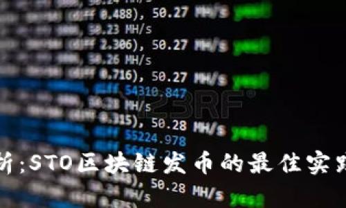 深入解析：STO区块链发币的最佳实践与策略