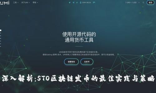 深入解析：STO区块链发币的最佳实践与策略