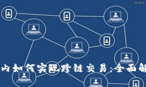 tpWallet在国内如何实现跨链交易：全面解析与实用指南