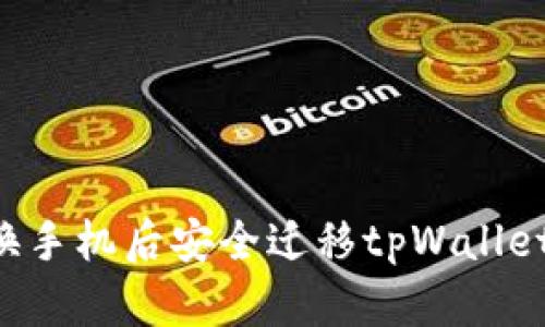 如何在更换手机后安全迁移tpWallet：全面指南