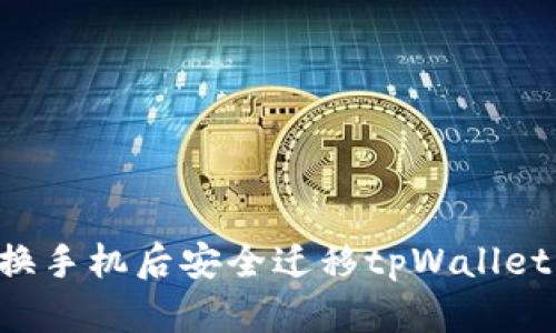 如何在更换手机后安全迁移tpWallet：全面指南
