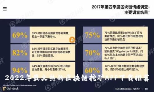 2022年最火热的区块链挖矿APP下载推荐