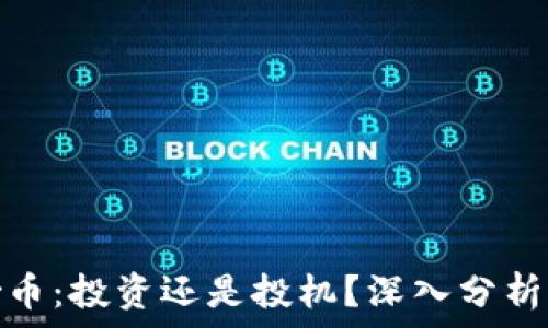   
区块链炒币：投资还是投机？深入分析其必要性