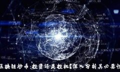   区块链炒币：投资还是投机？深入分析其必要性