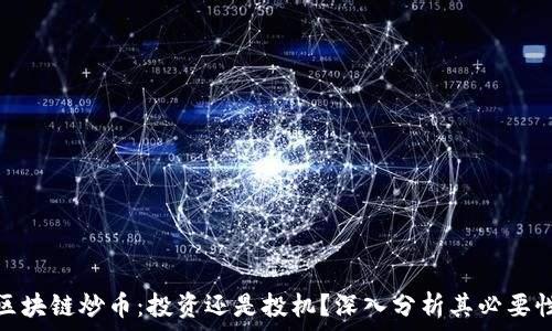   
区块链炒币：投资还是投机？深入分析其必要性