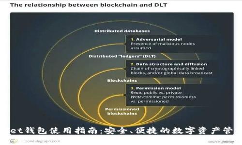 tpWallet钱包使用指南：安全、便捷的数字资产管理工具