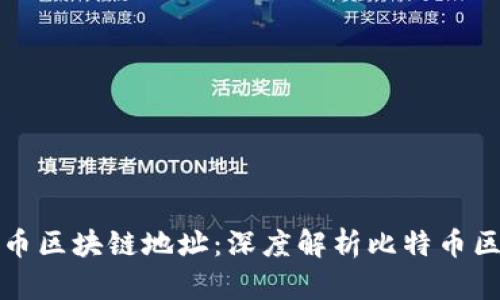 如何高效查询比特币区块链地址：深度解析比特币区块链地址查询系统
