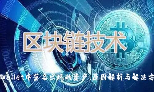 tpWallet中莫名出现的资产：原因解析与解决方法