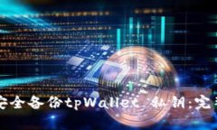 如何安全备份tpWallet 私钥