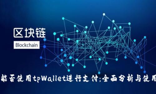 印度能否使用tpWallet进行支付：全面分析与使用指南