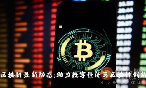 贵州区块链最新动态：助力数字经济与区块链创新发展