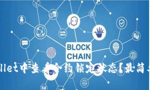 如何在tpWallet中查看合约锁定状态？最简单的方法解析