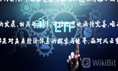   区块链与比特币：回顾其对中国经济的深远影响 / 
 guanjianci 区块链, 比特币, 中国经济 /guanjianci 

前言
近年来，区块链和比特币作为新兴技术和数字货币，抓住了全球经济的目光。尤其在中国，随着科技的飞速发展，这两者的引入并推广，使得整体经济生态发生了诸多变化。本文将从多个角度分析区块链技术和比特币在中国经济中的应用及其带来的机遇与挑战。

区块链技术的崭露头角
区块链技术的核心在于去中心化与透明性，提升了数据的安全性与可信度。在中国，许多行业开始尝试将区块链应用于实际业务中。金融、贸易、物流等多个领域纷纷通过区块链提升效率，降低成本。可以说，区块链的出现为传统行业的升级换代提供了可能。

比特币的迅速崛起
比特币的诞生可以追溯到2009年，它作为第一种加密货币，标志着数字货币时代的到来。在中国，比特币的关注度逐渐提升，由于其具有投资价值与避险功能，吸引了越来越多的投资者。尽管中国政府对加密货币的监管政策多次变更，但比特币依然是投资者重要的选择之一。

区块链对中国经济的影响
区块链无疑对中国经济产生了重要的影响。首先，在金融领域，区块链技术改善了跨境支付的效率，降低了交易成本。其次，在物流行业，通过区块链实现了供应链的可追溯性，提升了商品的流通效率。此外，区块链的透明性也为政府审计、税收征收等方面提供了新的思路。

比特币投资的机遇与风险
尽管比特币的投资潜力巨大，但其波动性同样不容忽视。投资者在追求收益的同时，更要清楚风险所在。比特币价格受多种因素影响，例如政策变动、市场情绪等。掌握市场动态以及相关政策对投资决策尤为重要。特别是在中国，保持对国家政策的敏感性是成功投资的关键。

未来展望：区块链和比特币的发展趋势
随着区块链技术的不断成熟，其应用场景还将持续扩展。未来，金融科技、人工智能与区块链的结合，有望带来更大的变革。同时，比特币作为数字货币的代表，其市场接受度与应用环境也将在不断变化中发展。投资者需要保持对行业的敏锐洞察力，以应对未来的挑战与机遇。

结论
总体而言，区块链与比特币在中国经济中已经找到了自己的位置。它们不仅推动了技术革新，也在一定程度上促进了经济结构的转型。然而，随着技术的发展，相关的法律、市场规范也亟待完善。唯有如此，才能最大程度发挥区块链和比特币的潜力，把握住未来的经济动力。

在探讨区块链与比特币的回顾时，不能忽视的是其背后所承载的文化与思想。无论是追求自由交易的比特币，还是希望通过技术打破壁垒的区块链，都是对未来经济体系的探索与追寻。面对风云变幻的经济环境，参与者需要不断学习与适应，而这一切都始于信息的共享与透明。未来，区块链和比特币依然将在中国经济中扮演着不可或缺的角色。

以上内容概括了区块链与比特币对中国经济的影响与未来趋势，确保了句式的多样性与语言的自然流畅。