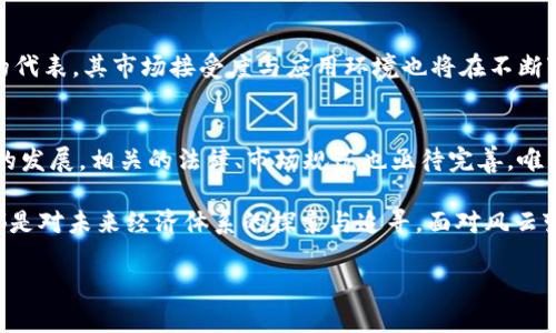   区块链与比特币：回顾其对中国经济的深远影响 / 
 guanjianci 区块链, 比特币, 中国经济 /guanjianci 

前言
近年来，区块链和比特币作为新兴技术和数字货币，抓住了全球经济的目光。尤其在中国，随着科技的飞速发展，这两者的引入并推广，使得整体经济生态发生了诸多变化。本文将从多个角度分析区块链技术和比特币在中国经济中的应用及其带来的机遇与挑战。

区块链技术的崭露头角
区块链技术的核心在于去中心化与透明性，提升了数据的安全性与可信度。在中国，许多行业开始尝试将区块链应用于实际业务中。金融、贸易、物流等多个领域纷纷通过区块链提升效率，降低成本。可以说，区块链的出现为传统行业的升级换代提供了可能。

比特币的迅速崛起
比特币的诞生可以追溯到2009年，它作为第一种加密货币，标志着数字货币时代的到来。在中国，比特币的关注度逐渐提升，由于其具有投资价值与避险功能，吸引了越来越多的投资者。尽管中国政府对加密货币的监管政策多次变更，但比特币依然是投资者重要的选择之一。

区块链对中国经济的影响
区块链无疑对中国经济产生了重要的影响。首先，在金融领域，区块链技术改善了跨境支付的效率，降低了交易成本。其次，在物流行业，通过区块链实现了供应链的可追溯性，提升了商品的流通效率。此外，区块链的透明性也为政府审计、税收征收等方面提供了新的思路。

比特币投资的机遇与风险
尽管比特币的投资潜力巨大，但其波动性同样不容忽视。投资者在追求收益的同时，更要清楚风险所在。比特币价格受多种因素影响，例如政策变动、市场情绪等。掌握市场动态以及相关政策对投资决策尤为重要。特别是在中国，保持对国家政策的敏感性是成功投资的关键。

未来展望：区块链和比特币的发展趋势
随着区块链技术的不断成熟，其应用场景还将持续扩展。未来，金融科技、人工智能与区块链的结合，有望带来更大的变革。同时，比特币作为数字货币的代表，其市场接受度与应用环境也将在不断变化中发展。投资者需要保持对行业的敏锐洞察力，以应对未来的挑战与机遇。

结论
总体而言，区块链与比特币在中国经济中已经找到了自己的位置。它们不仅推动了技术革新，也在一定程度上促进了经济结构的转型。然而，随着技术的发展，相关的法律、市场规范也亟待完善。唯有如此，才能最大程度发挥区块链和比特币的潜力，把握住未来的经济动力。

在探讨区块链与比特币的回顾时，不能忽视的是其背后所承载的文化与思想。无论是追求自由交易的比特币，还是希望通过技术打破壁垒的区块链，都是对未来经济体系的探索与追寻。面对风云变幻的经济环境，参与者需要不断学习与适应，而这一切都始于信息的共享与透明。未来，区块链和比特币依然将在中国经济中扮演着不可或缺的角色。

以上内容概括了区块链与比特币对中国经济的影响与未来趋势，确保了句式的多样性与语言的自然流畅。