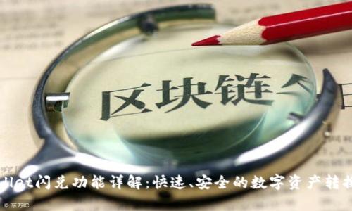 tpWallet闪兑功能详解：快速、安全的数字资产转换利器