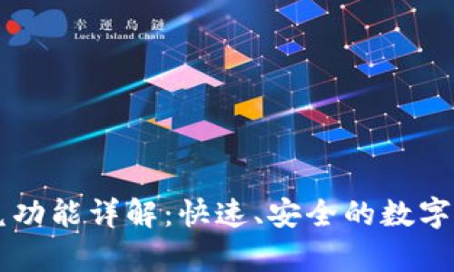 tpWallet闪兑功能详解：快速、安全的数字资产转换利器