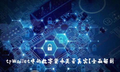 tpWallet中的数字货币是否真实？全面解析