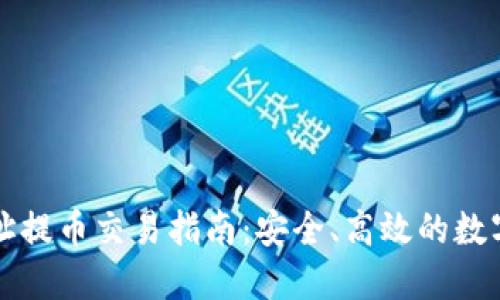 区块链地址提币交易指南：安全、高效的数字资产转移