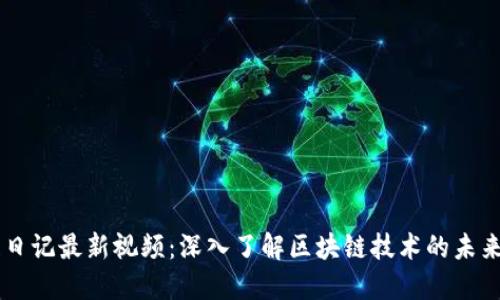 区块链日记最新视频：深入了解区块链技术的未来与应用