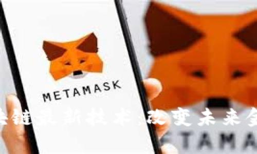 深度解析P2P区块链最新技术：改变未来金融的颠覆性力量