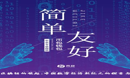 无币区块链的崛起：中国数字经济新纪元的探索与挑战