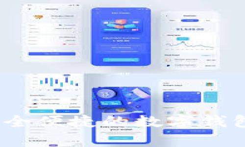 tpWallet下载首页 - 安全便捷的数字钱包，轻松管理您的数字资产