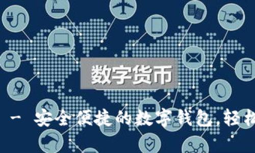 tpWallet下载首页 - 安全便捷的数字钱包，轻松管理您的数字资产