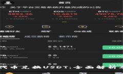 tpWallet代币兑换USDT：全面解析及实用指南